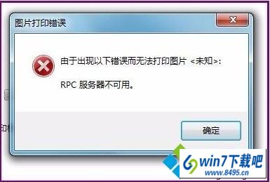 win10ϵͳӡʾrpcõͼĲ