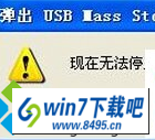 win10ϵͳUʾԺֹͣ豸ͼĲ