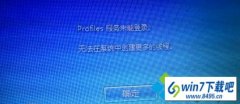 win10ϵͳʾprofileδܵ¼,޷ϵͳд߳