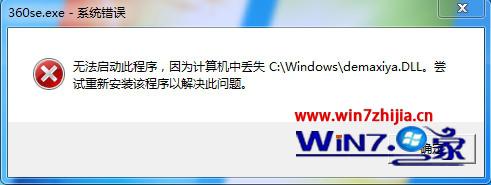 win10360򲻿ʾжʧdemaxiya.dllô