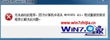 win10콢ϵͳ´򿪳ʾʧmsvcrtd.dllν