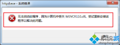 win7ʾ޷˳жʧMsVCR110.dll