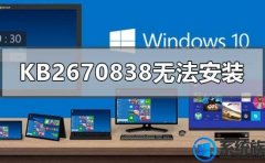 win10kb2670838װδ