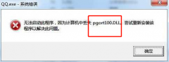 win10ϵͳqq޷ʧpgort100δ
