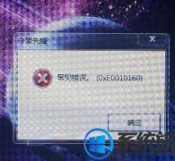 win10ϵͳ桶ȷ桷ʾ0xe0010160Ĵ